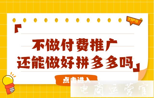 如何在不做付費推廣的情況下-做好拼多多店鋪?運營必備